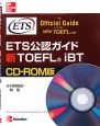 ETS公認ガイド　新TOEFL　iBT＜CD－ROM版＞