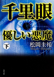 千里眼　優しい悪魔（下）