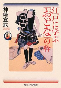 江戸に学ぶ「おとな」の粋