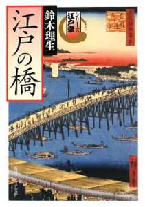 江戸の橋