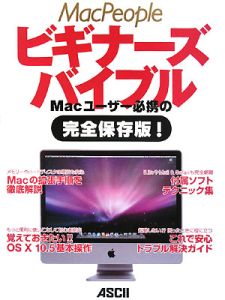 ＭａｃＰｅｏｐｌｅビギナーズバイブル