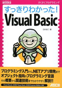 すっきりわかった！　Ｖｉｓｕａｌ　Ｂａｓｉｃ