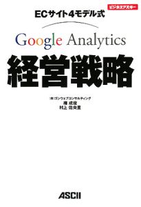 Ｇｏｏｇｌｅ　Ａｎａｌｙｔｉｃｓ経営戦略