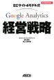 Google　Analytics経営戦略