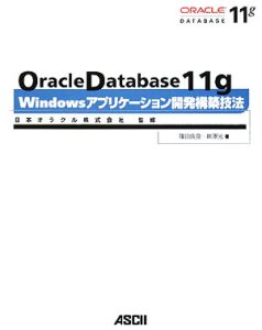 Ｏｒａｃｌｅ　Ｄａｔａｂａｓｅ　１１ｇ　Ｗｉｎｄｏｗｓアプリケーション開発構築技法