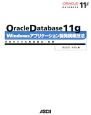 Oracle　Database　11g　Windowsアプリケーション開発構築技法