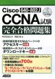 Cisco　CCNA640－802J試験　完全合格問題集