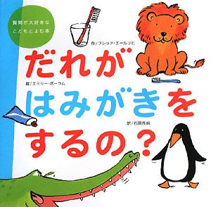 だれが はみがきをするの?