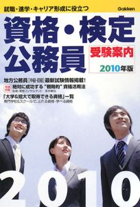 資格・検定　公務員受験案内　２０１０