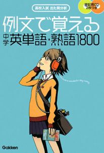 例文で覚える 中学英単語 熟語1800 Cd付 学研教育出版 本 漫画やdvd Cd ゲーム アニメをtポイントで通販 Tsutaya オンラインショッピング