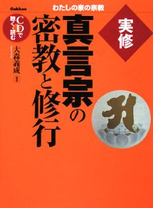 実修真言宗の密教と修行/大森義成 本・漫画やDVD・CD・ゲーム、アニメ