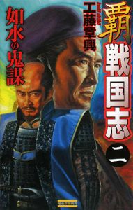 覇戦国志 如水の鬼謀（2）