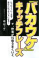 「バカウケ」キャッチフレーズで、仕事が10倍うまくいく