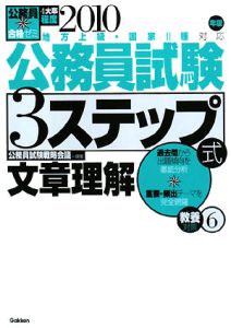 公務員試験 3ステップ式教養対策 文章理解 2010（6）/公務員試験戦略