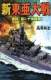 新東亜大戦　激闘！南シナ海海戦