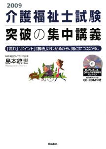 介護福祉士試験突破の集中講義　２００９