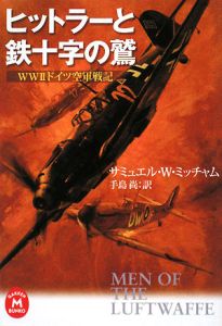 ヒットラーと鉄十字の鷲