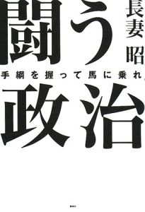 闘う政治