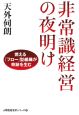 非常識経営の夜明け　人間性経営学シリーズ2