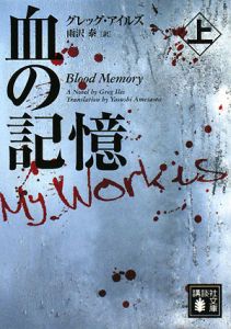 血の記憶(上)