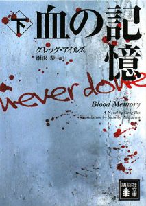 血の記憶(下)