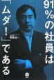 91％の社員は「ムダ！」である