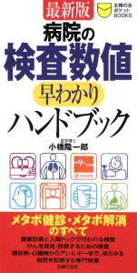 病院の検査数値早わかりハンドブック＜最新版＞