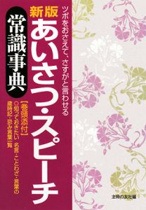 あいさつ・スピーチ常識事典＜新版＞