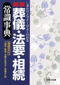 葬儀・法要・相続常識事典