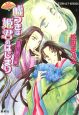 嘘つきは姫君のはじまり　見習い姫の災難　平安ロマンティック・ミステリー