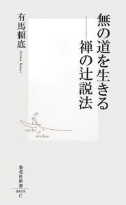 無の道を生きる 禅の辻説法/有馬頼底 本・漫画やDVD・CD・ゲーム ...