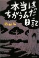 本当はちがうんだ日記