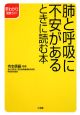 肺と呼吸に不安があるときに読む本