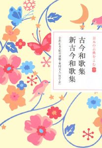 古今和歌集・新古今和歌集/小沢正夫 - 販売書籍｜TSUTAYA レンタル