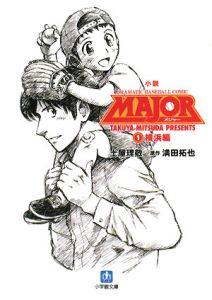 小説・MAJOR 横浜編（1）