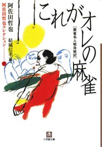 これがオレの麻雀 阿佐田哲也コレクション7 阿佐田哲也 本 漫画やdvd Cd ゲーム アニメをtポイントで通販 Tsutaya オンラインショッピング