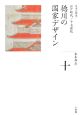 全集日本の歴史　徳川の国家デザイン(10)