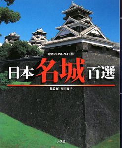 ビジュアル・ワイド 日本名城百選