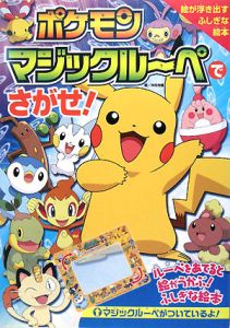 ポケモン マジックルーペでさがせ!