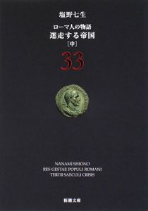 ローマ人の物語　迷走する帝国（中）