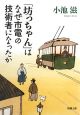 「坊っちゃん」はなぜ市電の技術者になったか