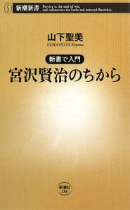 新書で入門　宮沢賢治のちから