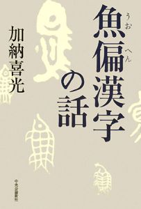 魚偏漢字の話