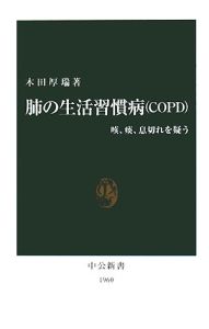 『肺の生活習慣病(COPD)』木田厚瑞