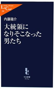 大統領になりそこなった男たち