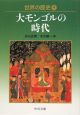 世界の歴史　大モンゴルの時代(9)