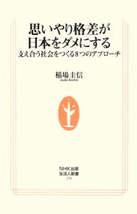 思いやり格差が日本をダメにする