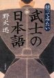 使ってみたい武士の日本語