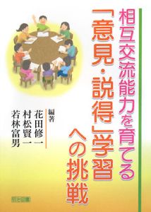相互交流能力を育てる「意見・説得」学習への挑戦