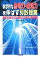 数学的な思考力・表現力を伸ばす算数授業